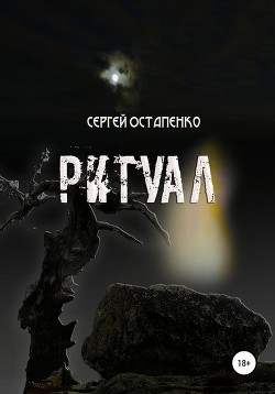 Ритуал