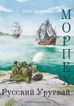 Морпех. Русский Уругвай