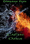 Слёзы огня (СИ)