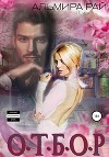 О.Т.Б.О.Р.