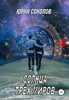 Солнца трех миров (СИ)