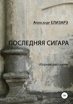 Новые импрессионисты. Сборник рассказов