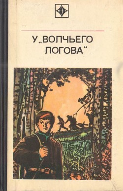 У «Волчьего логова». Документальная повесть