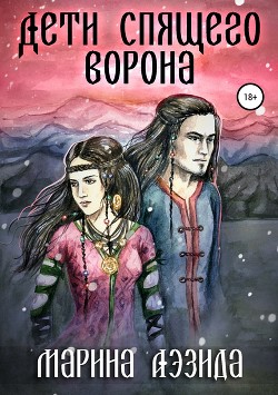 Дети Спящего Ворона. Книга первая (СИ)