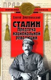 Сталин<br/>(Предтеча национальной революции)
