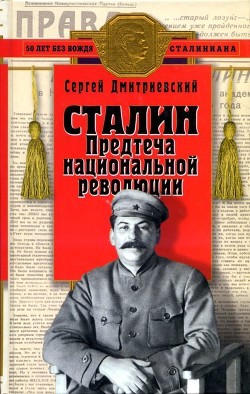 Сталин<br/>(Предтеча национальной революции)