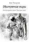 Обитаемые миры