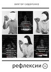 Рефлексии
