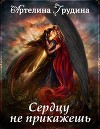 Сердцу не прикажешь (СИ)