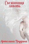 Сбежавшая любовь (СИ)