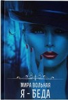 Я - беда (СИ)