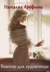 Вампир для художницы (СИ)