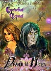 Дракон и Пепел (СИ)