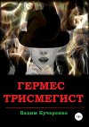 Гермес Трисмегист