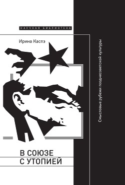 В союзе с утопией. Смысловые рубежи позднесоветской культуры