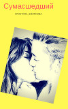 Сумасшедший (СИ)