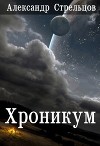 Хроникум (СИ)