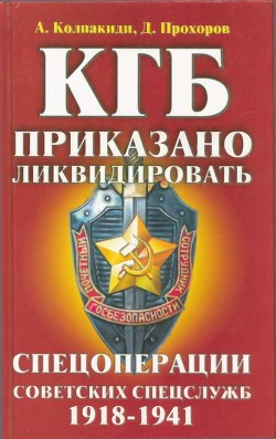 КГБ: приказано ликвидировать<br/>(Спецоперации советских спецслужб 1918-1941)