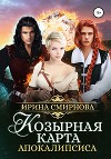 Козырная карта Апокалипсиса (СИ)
