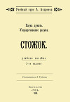 Наука думать. Упорядочивание разума. Стожок