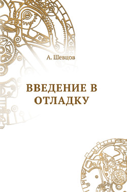 Введение в отладку