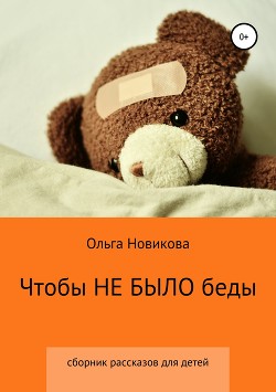 Чтобы не было беды