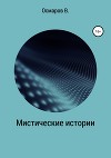 Мистические истории