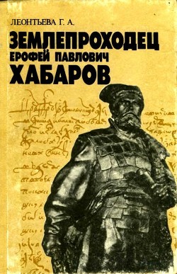 Землепроходец Ерофей Павлович Хабаров<br/>(Книга для учащихся старших классов)