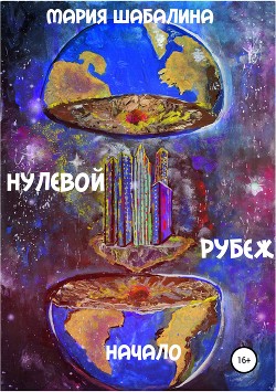 Нулевой рубеж. Начало