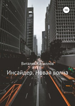 Инсайдер. Новая волна