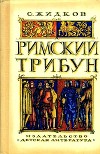 Римский трибун<br/>(Историческая повесть)