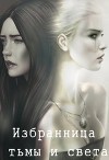 Избранница тьмы и света (СИ)