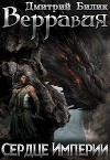 Сердце Империи (СИ)