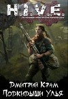 H.I.V.E. Подкидыши Улья (СИ)