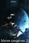 Магия среди нас 2 (СИ)