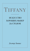 Tiffany. Искусство хороших манер за столом