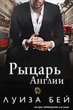 Рыцарь Англии (ЛП)