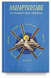 Молитвослов на каждый день седмицы