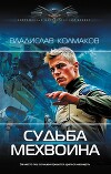 Судьба мехвоина (СИ)