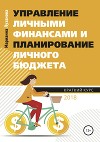 Управление личными финансами и планирование личного бюджета