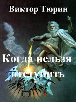 Когда нельзя отступить (СИ)