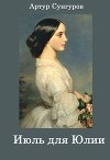 Июль для Юлии (СИ)