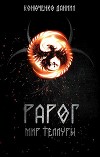 Рарог. Мир Теллуры (СИ)