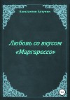 Любовь со вкусом «Маргарессо»