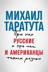 Русские и американцы. Про них и про нас, таких разных