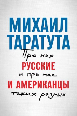 Русские и американцы. Про них и про нас, таких разных