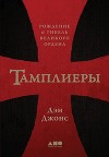 Тамплиеры. Рождение и гибель великого ордена