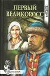 Первый великоросс<br/>(Роман)