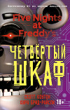 Пять ночей у Фредди. Четвёртый шкаф