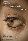 Там, где нет тебя (СИ)